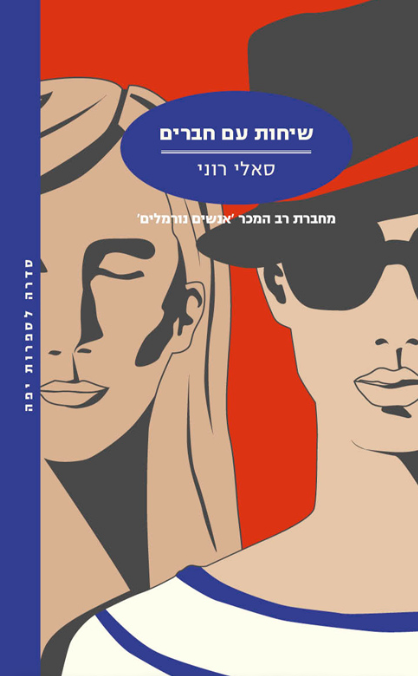 שיחות עם חברים