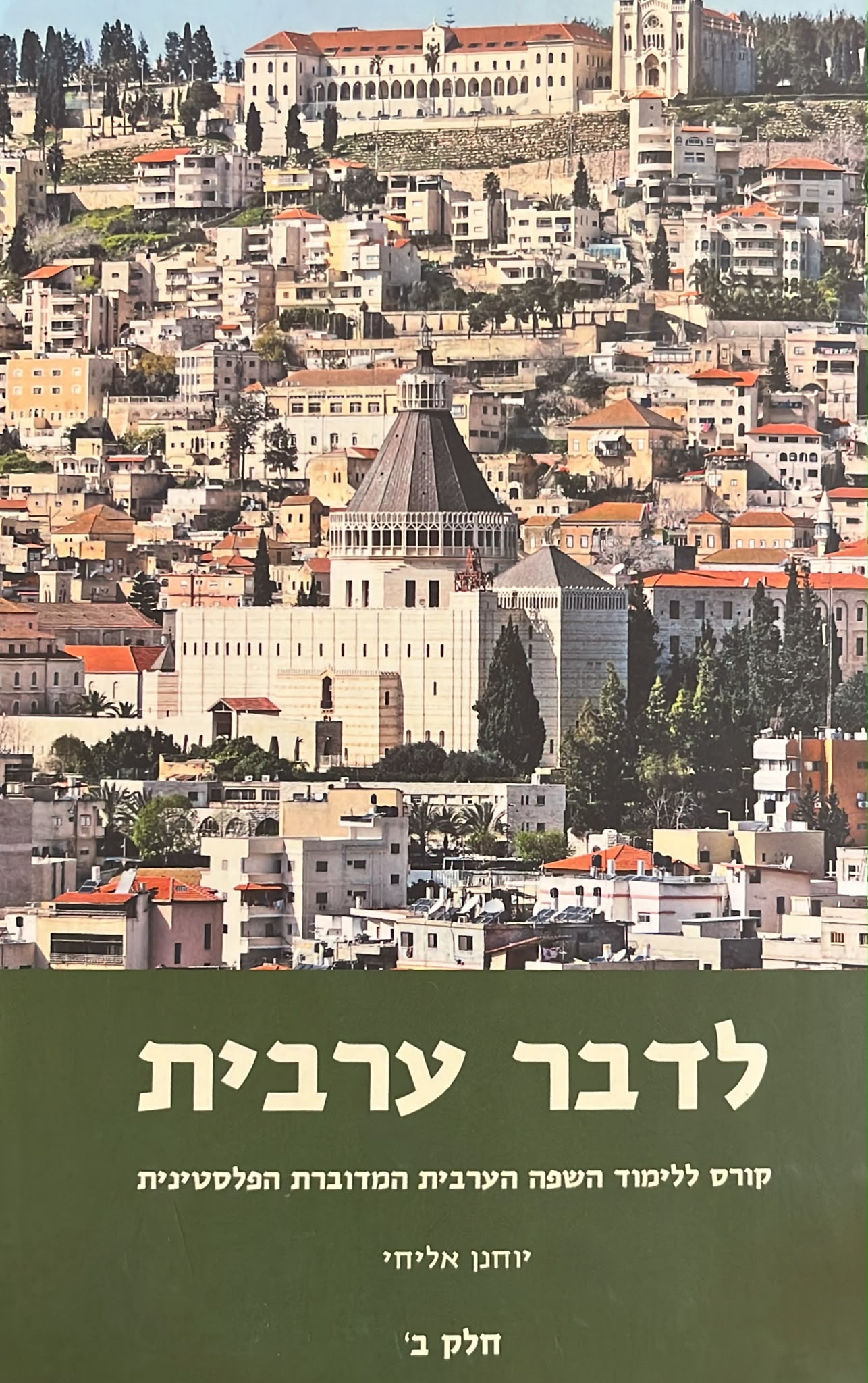 לדבר ערבית - חלק ב'