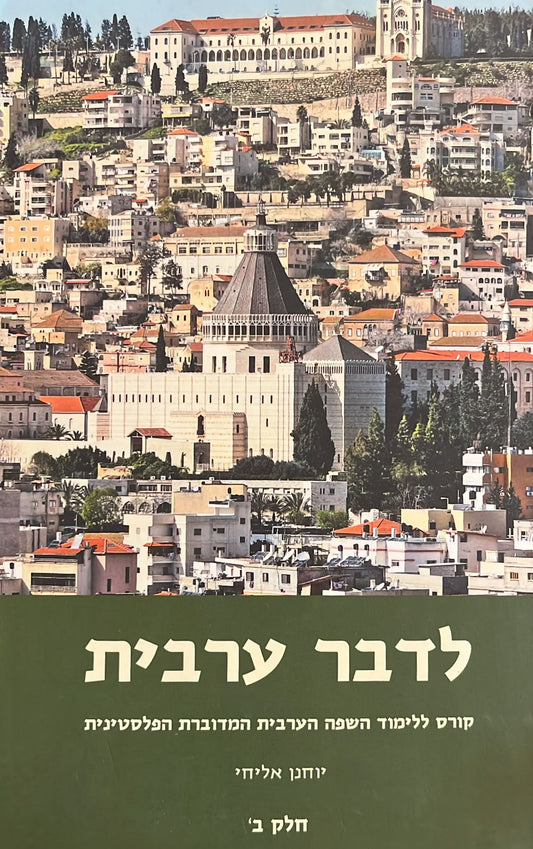 לדבר ערבית - חלק ב'