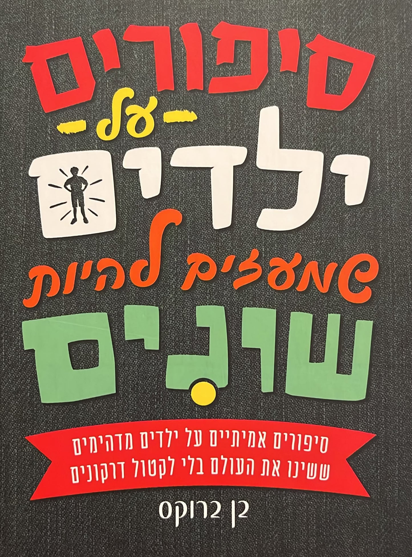 סיפורים על ילדים שמעזים להיות שונים