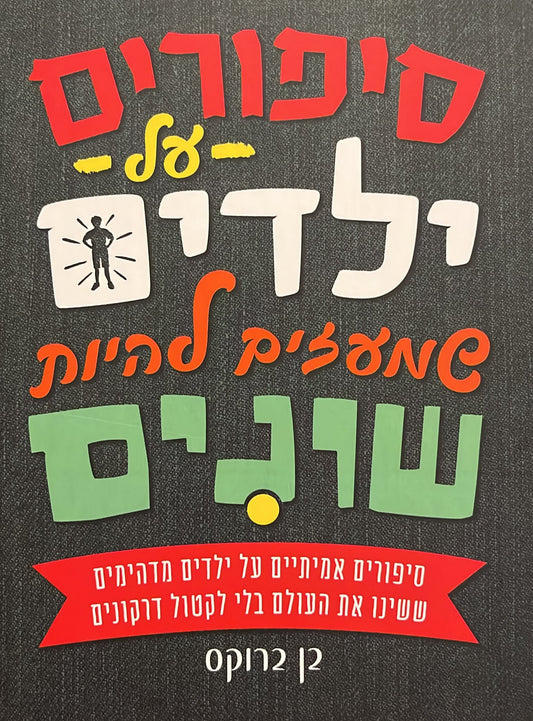 סיפורים על ילדים שמעזים להיות שונים