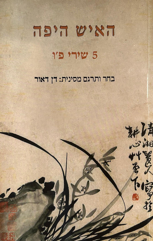 האיש היפה - 5 שירי פ'ו