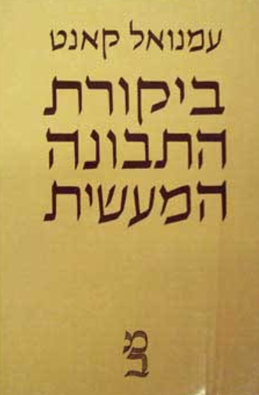 ביקורת התבונה המעשית