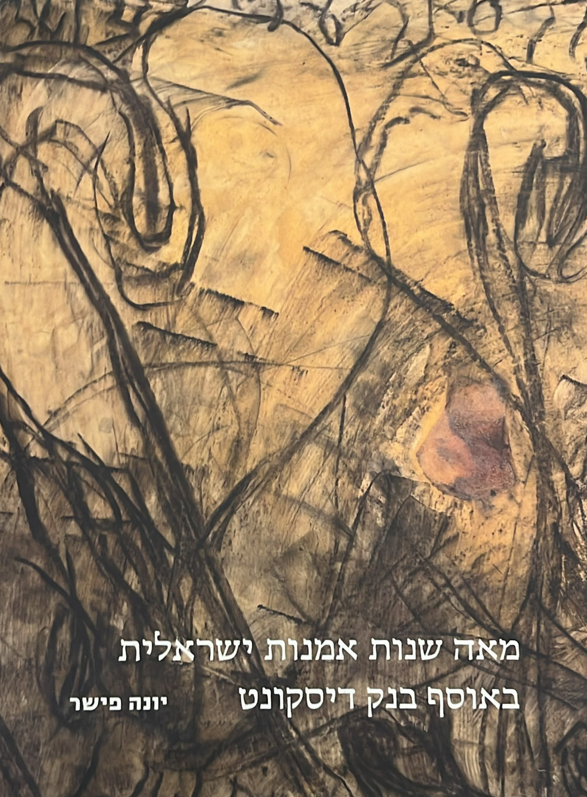 מאה שנות אמנות ישראלית באוסף בנק דיסקונט