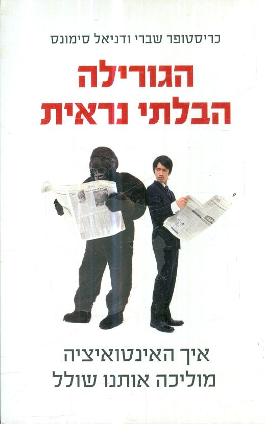 הגורילה הבלתי נראית