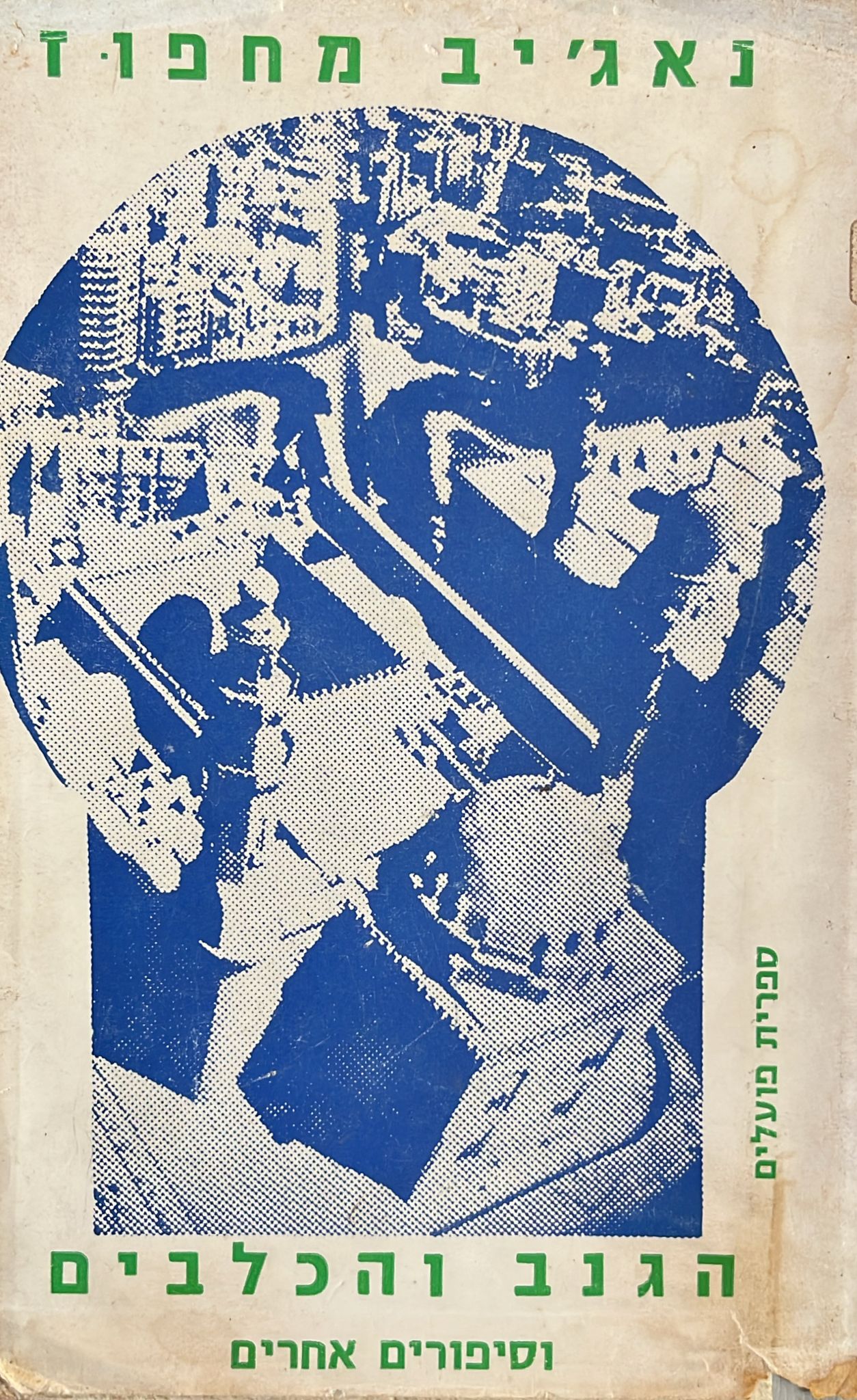 הגנב והכלבים וסיפורים אחרים
