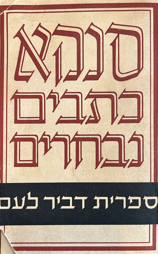 סנקא - כתבים נבחרים