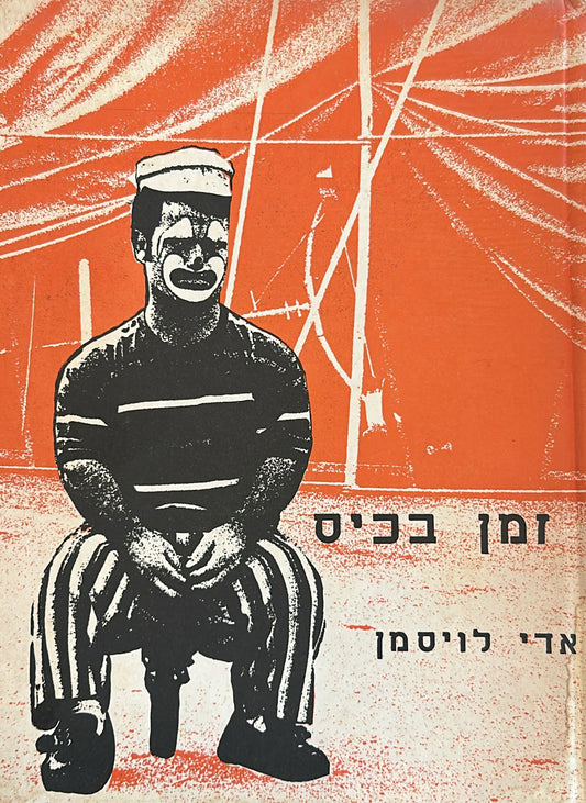 זמן בכיס
