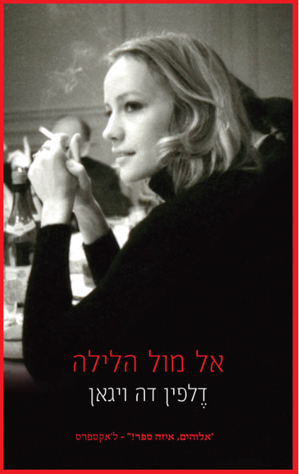 אל תוך הלילה