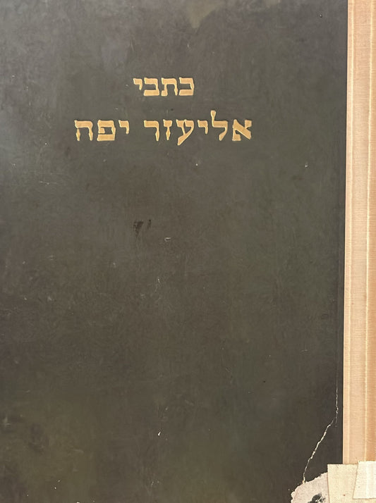 כתבי אליעזר יפה כרך שני