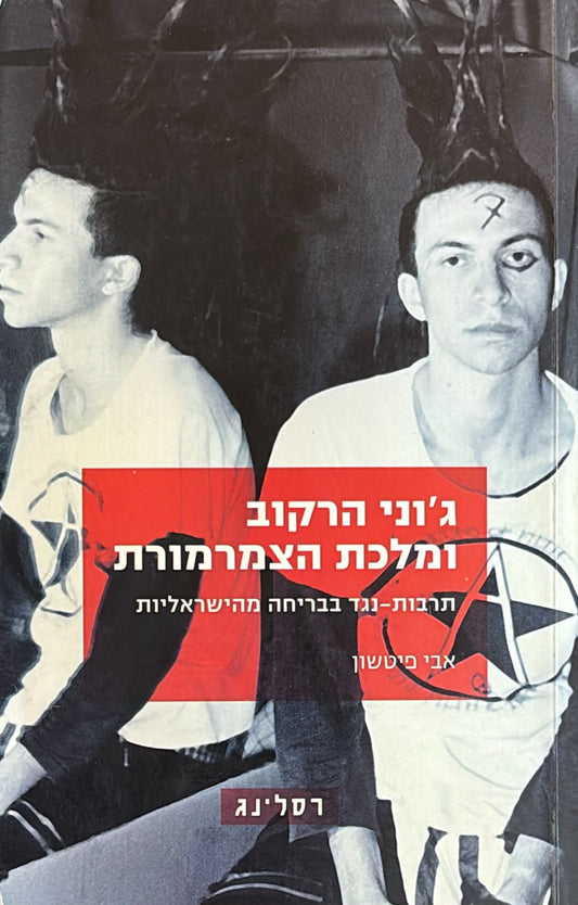 ג'וני הרקוב ומלכת הצמרמורת