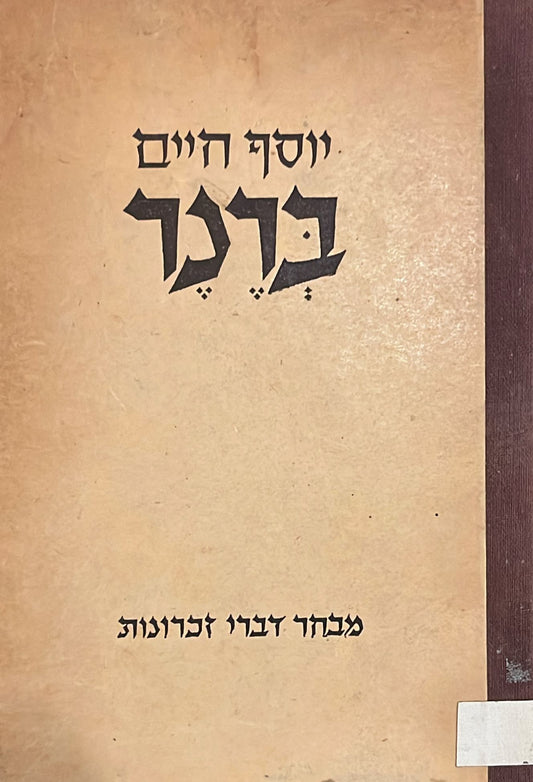 יוסף חיים ברנר : מבחר דברי זכרונות