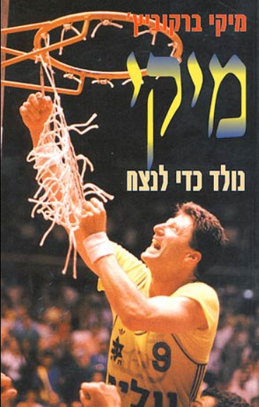 מיקי - נולד כדי לנצח