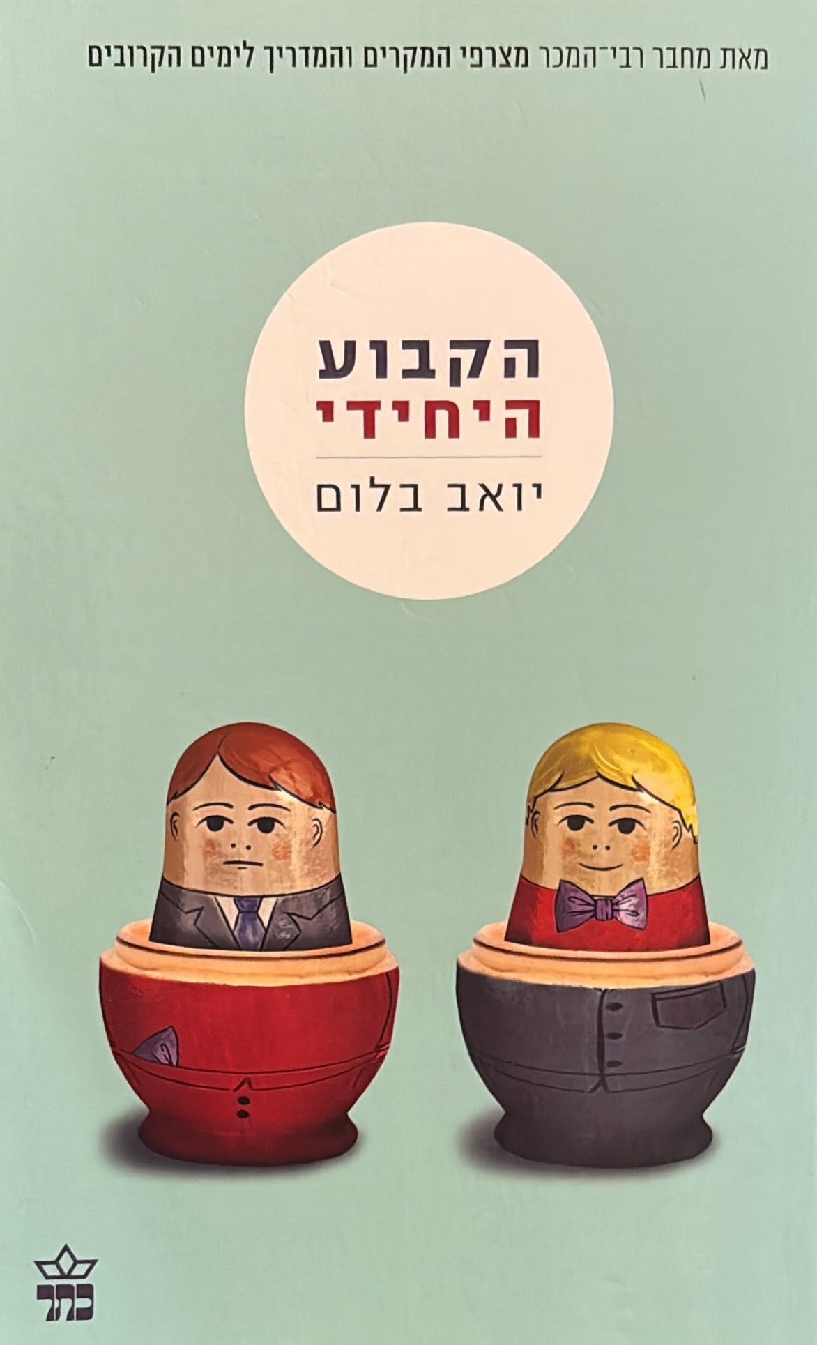 הקבוע היחידי