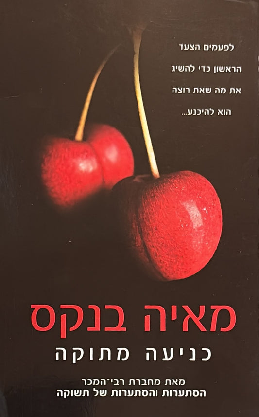 המתוקה 1 - כניעה מתוקה