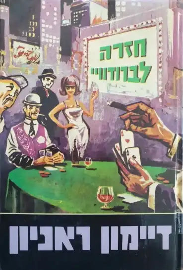 חזרה לברודוויי
