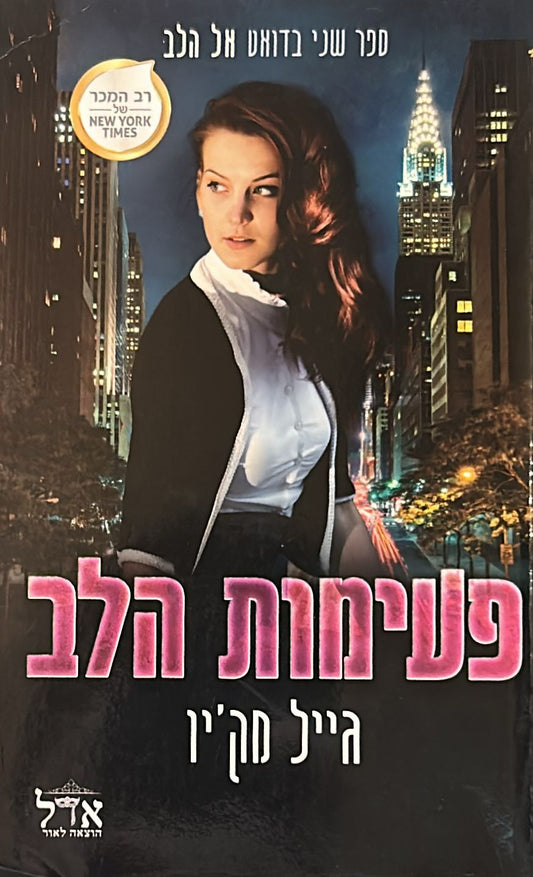 פעימות הלב