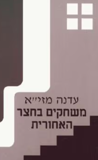 משחקים בחצר האחורית