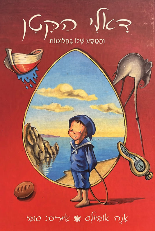 דאלי הקטן והמסע שלו בחלומות
