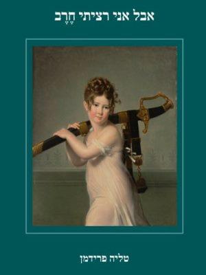 אבל אני רציתי חרב