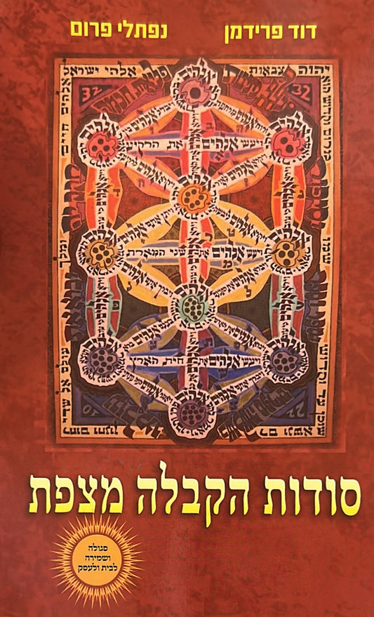 סודות הקבלה מצפת