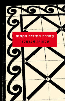 מחברת המילים הקשות