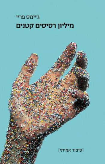 מיליון רסיסים קטנים