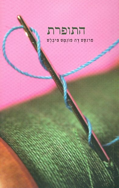 התופרת