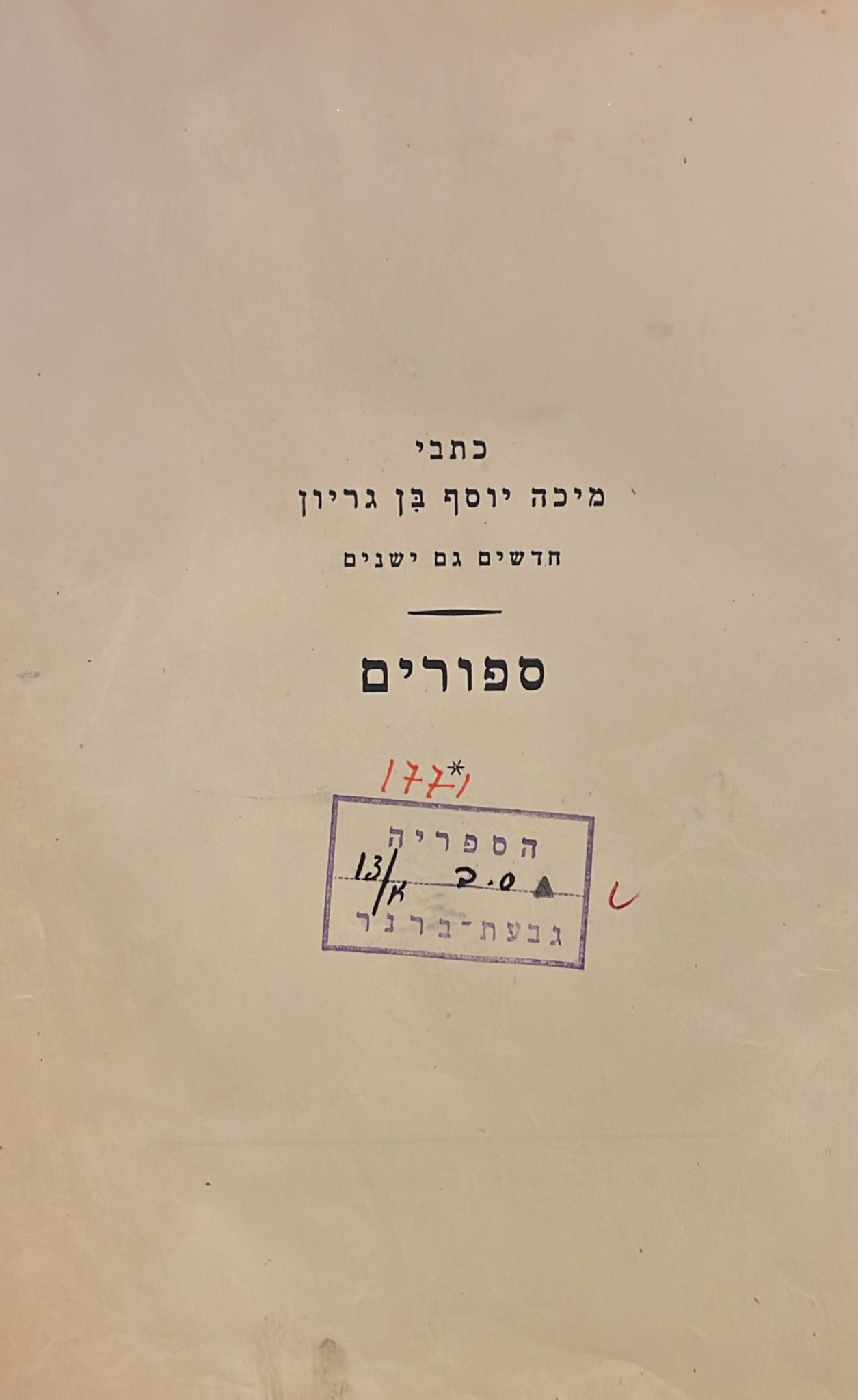 כתבי מיכה יוסף בן גוריון : ספורים - בין החומות