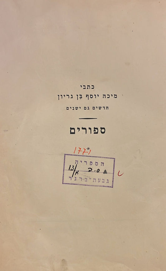 כתבי מיכה יוסף בן גוריון : ספורים - בין החומות