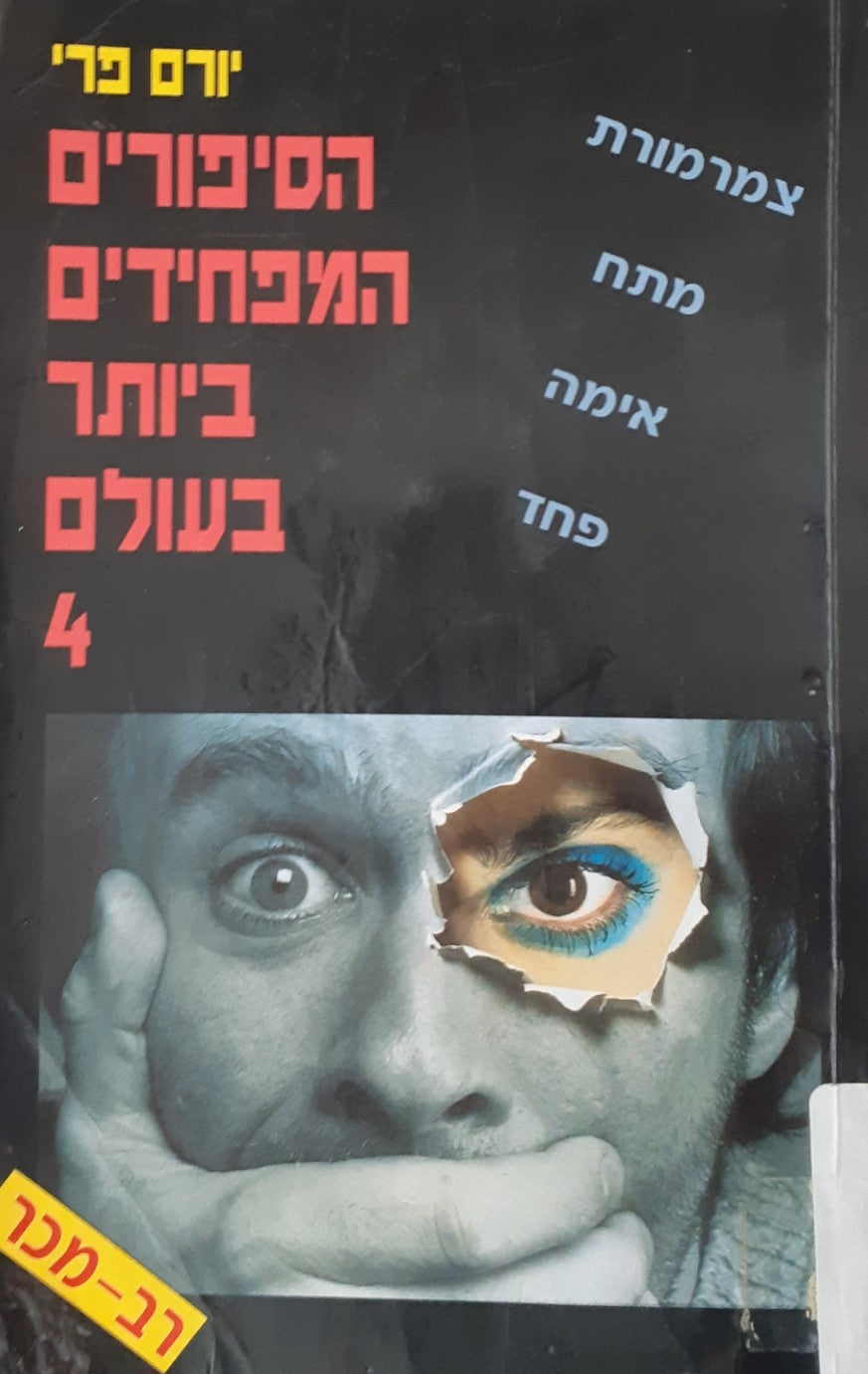 הסיפורים המפחידים ביותר בעולם 4