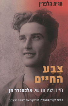 צבע החיים : חייו ויצירתו של אלכסנדר פן