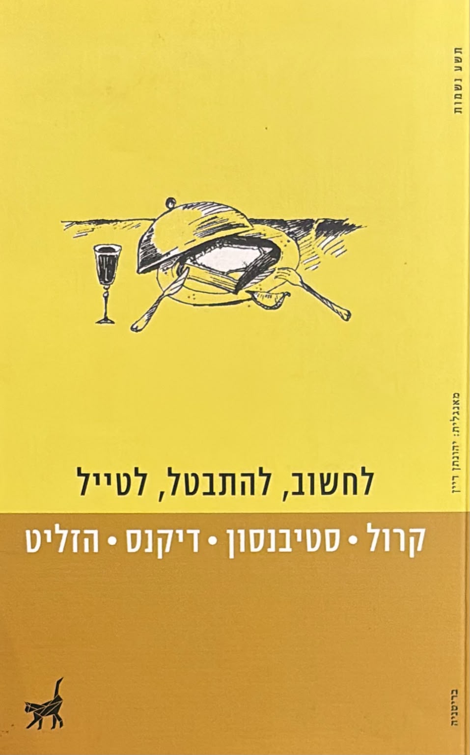 לחשוב, להתבטל, לטייל