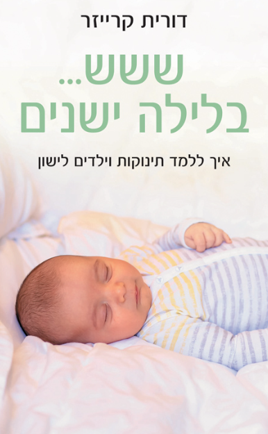 ששש... בלילה ישנים