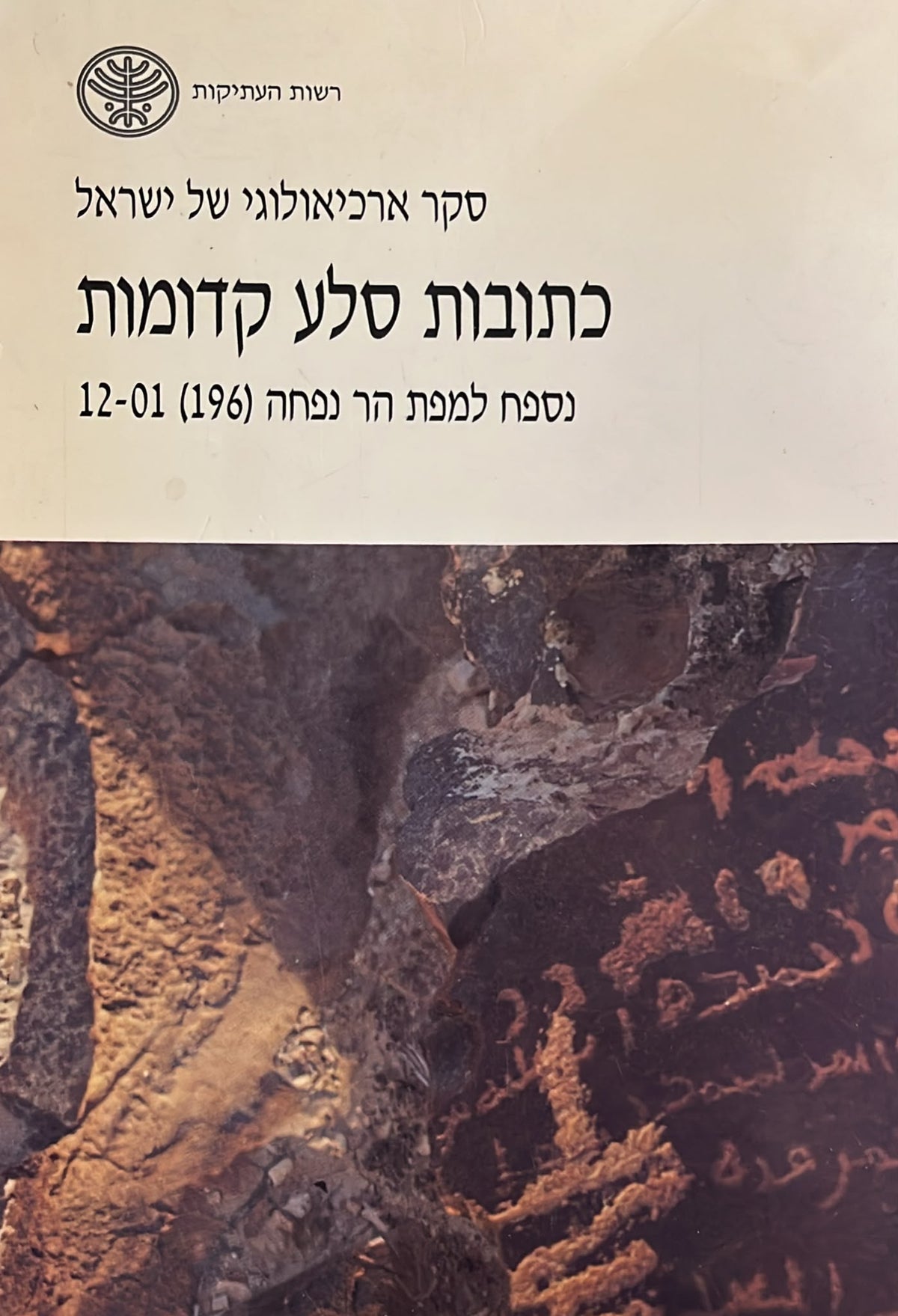 סקר ארכיאולוגי של ישראל : כתובות סלע קדומות
