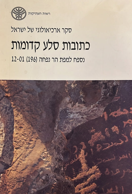 סקר ארכיאולוגי של ישראל : כתובות סלע קדומות