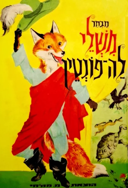 מבחר משלי לה פונטין