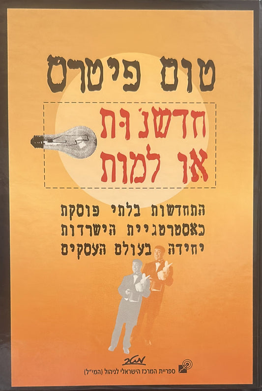 חדשנות או למות