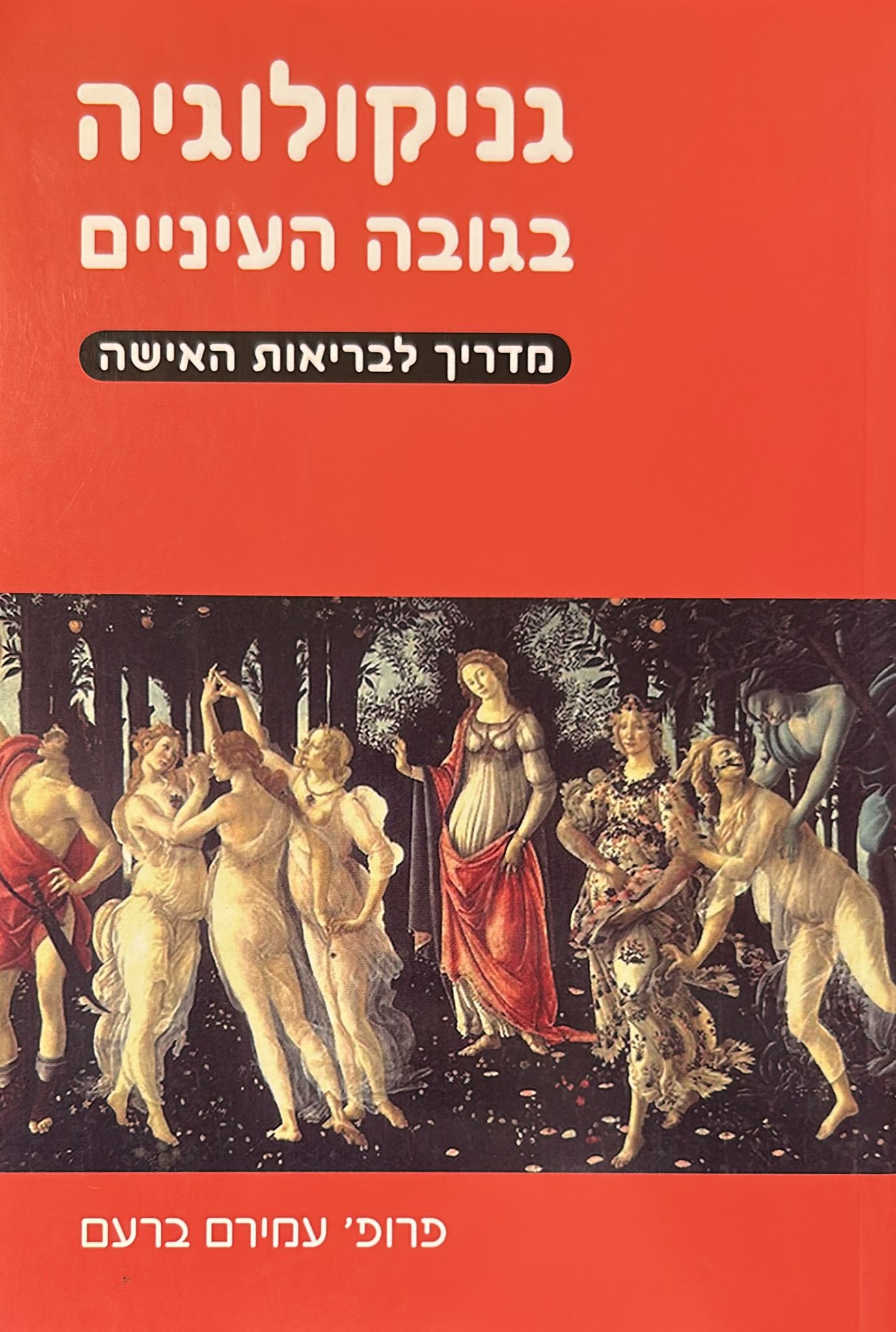 גניקולוגיה בגובה העיניים