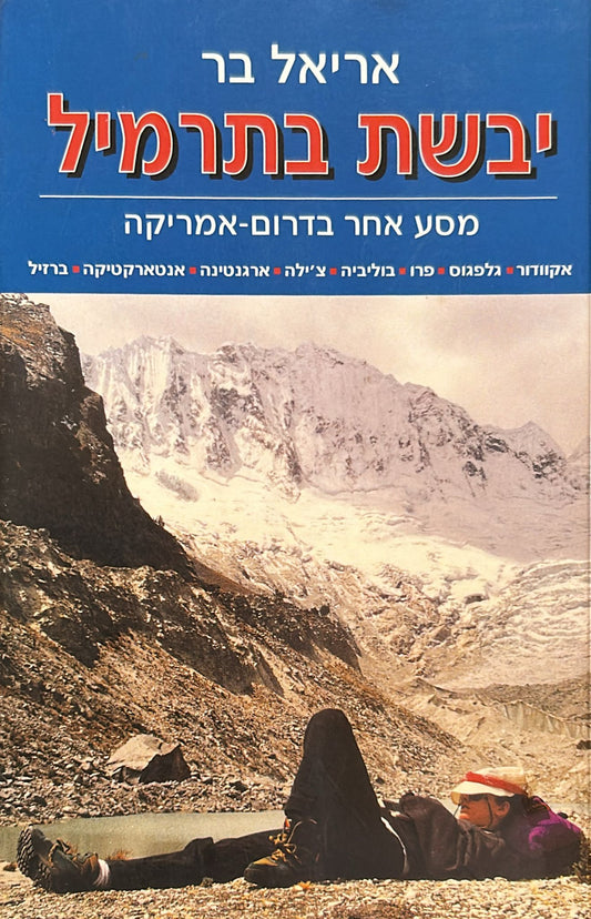 יבשת בתרמיל