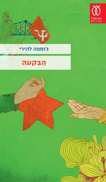 הבקעה