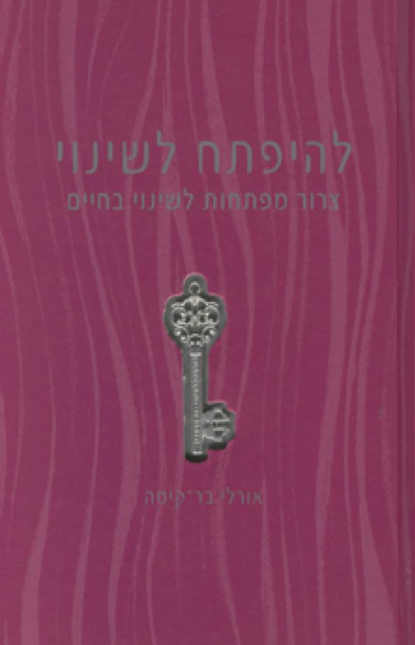 להיפתח לשינוי - צרור מפתחות לשינוי חיים