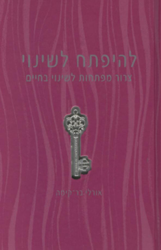 להיפתח לשינוי - צרור מפתחות לשינוי חיים