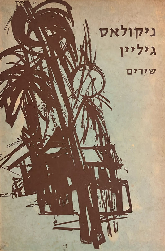 ניקולאס גיליין : שירים