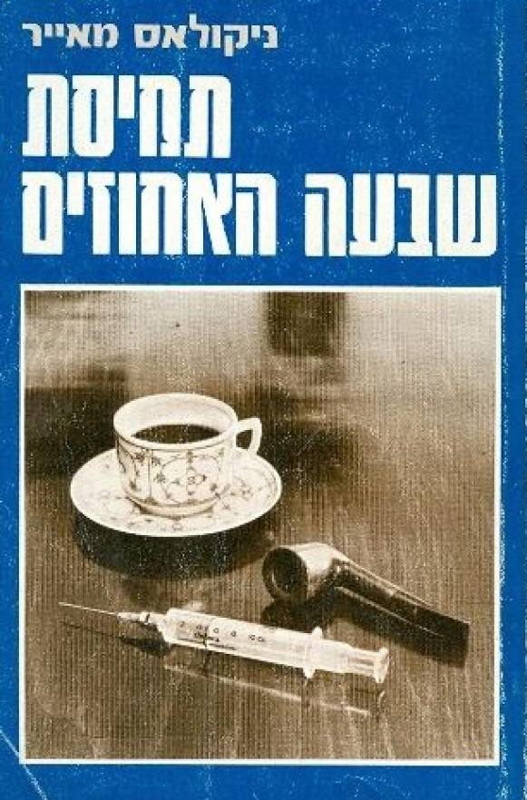 תמיסת שבעה האחוזים