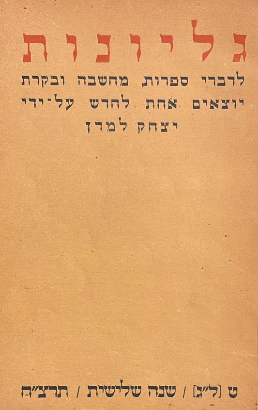 כתב עת גליונות - חוברת 33
