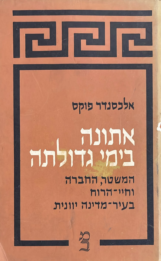 אתונה בימי גדולתה