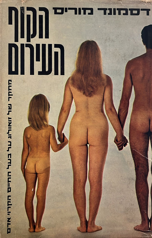 הקוף העירום