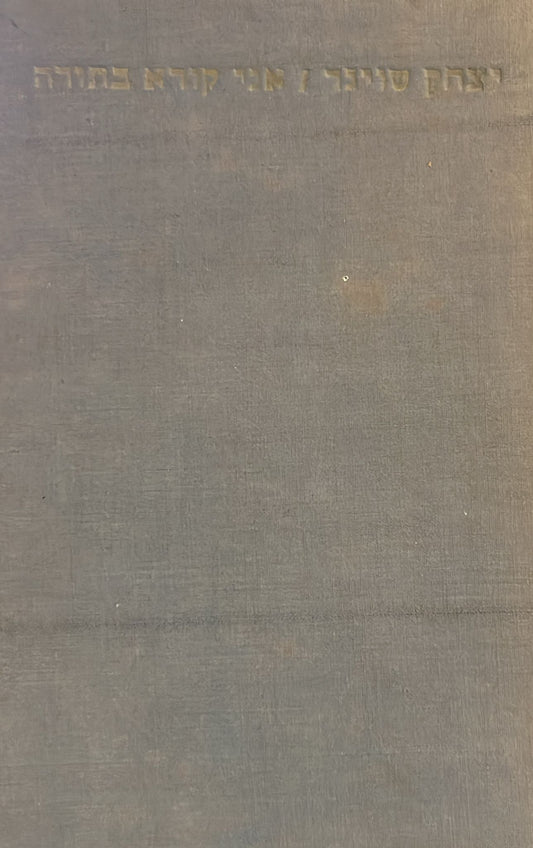 אני קורא בתורה