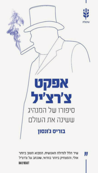 אפקט צ'רצ'יל